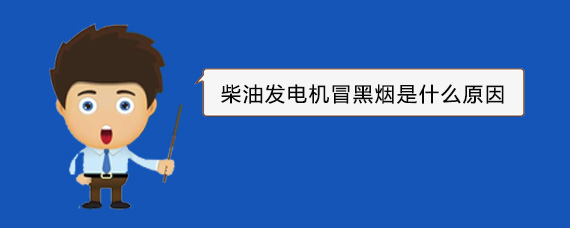 建始柴油发电机冒黑烟是什么原因